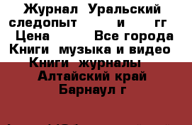 Журнал “Уральский следопыт“, 1969 и 1970 гг. › Цена ­ 100 - Все города Книги, музыка и видео » Книги, журналы   . Алтайский край,Барнаул г.